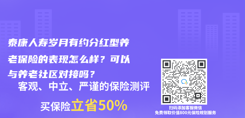 泰康人壽歲月有約分紅型養(yang) 老保險的表現怎麽(me) 樣？可以與(yu) 養(yang) 老社區對接嗎？插圖