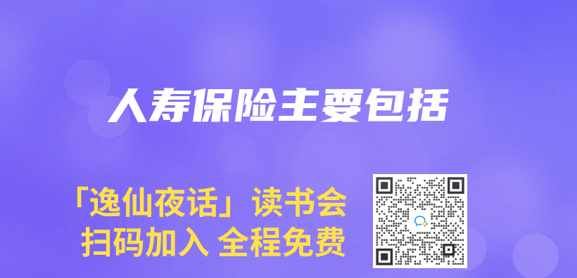 人壽保險主要包括插圖