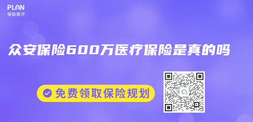 眾(zhong) 安保險600萬(wan) 醫療保險是真的嗎插圖