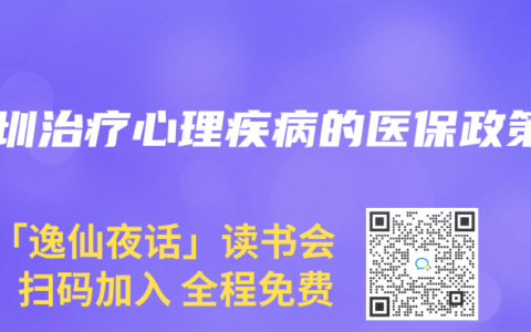 深圳治療心理疾病的醫保政策