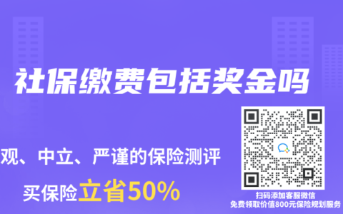 社保繳費包括獎金嗎