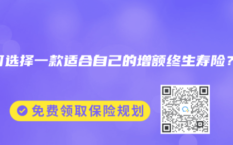 如何選擇一款適合自己的增額終生壽險？
