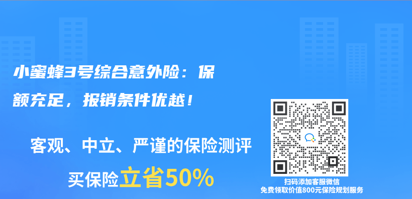 小蜜蜂3號綜合意外險：保額充足，報銷條件優(you) 越！插圖