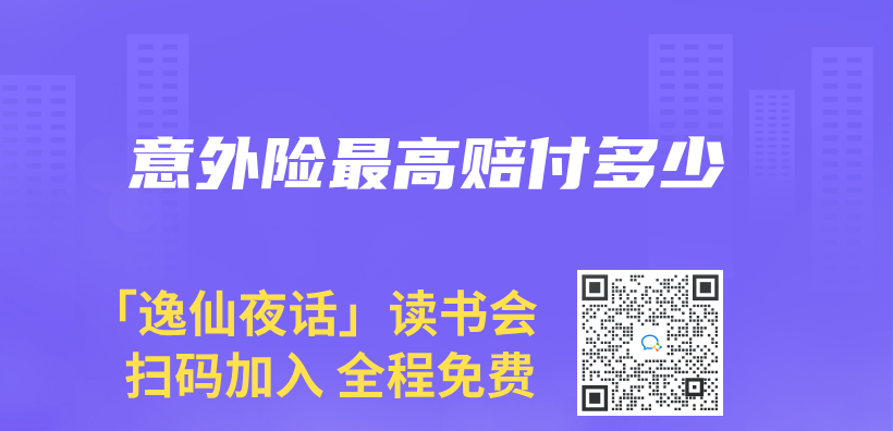意外險最高賠付多少插圖