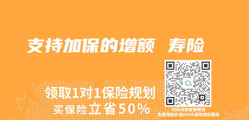 支持加保的增額 壽險插圖