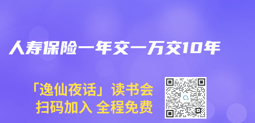 人壽保險一年交一萬(wan) 交10年插圖