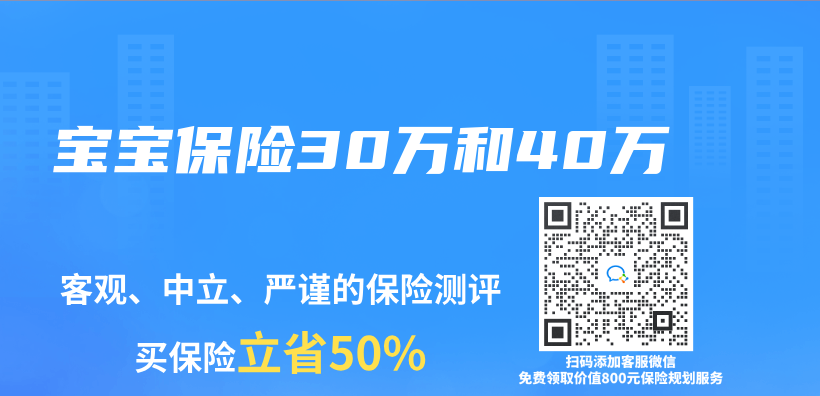 寶寶保險30萬(wan) 和40萬(wan) 插圖