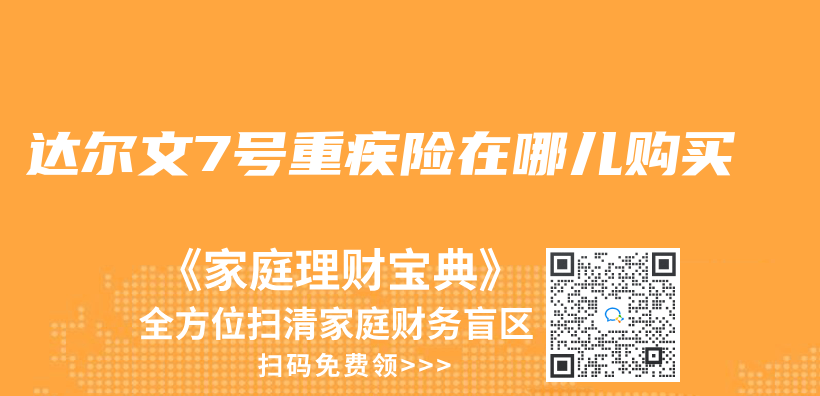 達爾文7號重疾險在哪兒(er) 購買(mai) 插圖