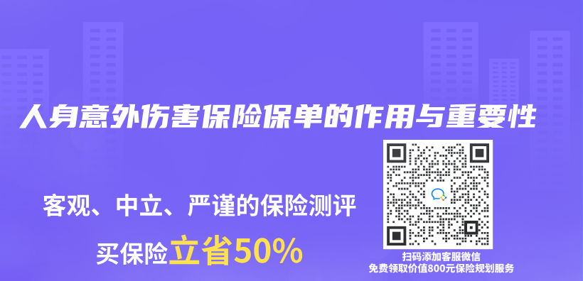 人身意外傷(shang) 害保險保單的作用與(yu) 重要性插圖