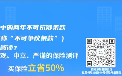 保險中的兩年不可抗辯條款（也稱“不可爭議條款”）如何解讀？