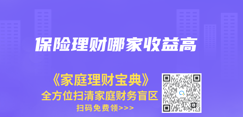 保險理財哪家收益高插圖