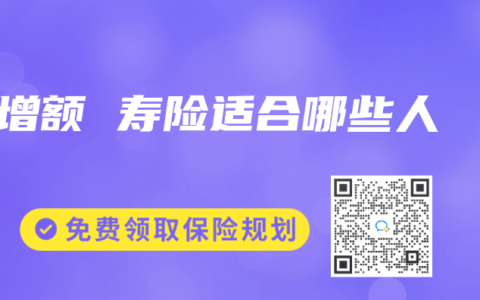 增額 壽險適合哪些人