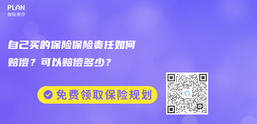 自己買(mai) 的保險保險責任如何賠償(chang) ？可以賠償(chang) 多少？插圖