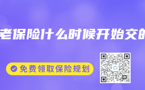 養老保險什麽時候開始交的