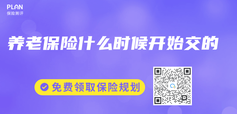 養(yang) 老保險什麽(me) 時候開始交的插圖