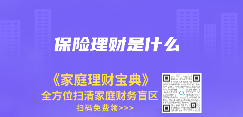 保險理財是什麽(me) 插圖