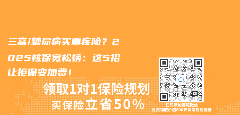 三高/糖尿病也能買(mai) 重疾險？2025核保寬鬆榜：這5招讓拒保變加費！插圖