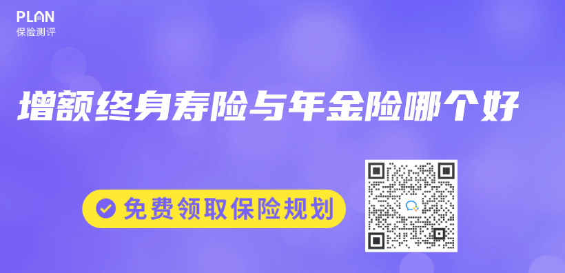 增額終身壽險與(yu) 年金險哪個(ge) 好插圖