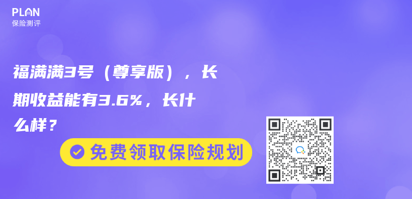 福滿滿3號（尊享版），長期收益能有3.6%，長什麽(me) 樣？插圖
