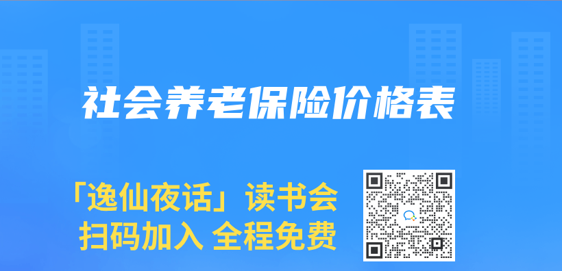 社會(hui) 養(yang) 老保險價(jia) 格表插圖