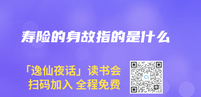 壽險的身故指的是什麽(me) 插圖