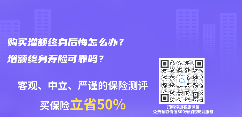 購買(mai) 增額終身後悔怎麽(me) 辦？增額終身壽險可靠嗎？插圖