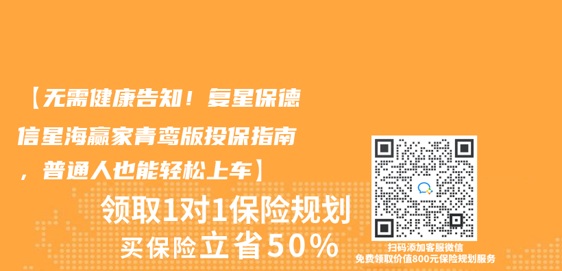 【無需健康告知！複星保德信星海贏家青鸞版投保指南，普通人也能輕鬆上車】插圖