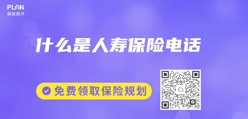 什麽(me) 是人壽保險電話插圖