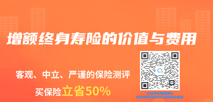 增額終身壽險的價(jia) 值與(yu) 費用插圖
