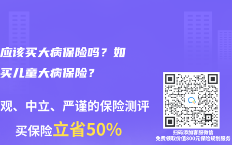 孩子應該買大病保險嗎？如何購買兒童大病保險？