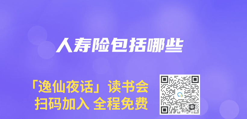 人壽險包括哪些插圖