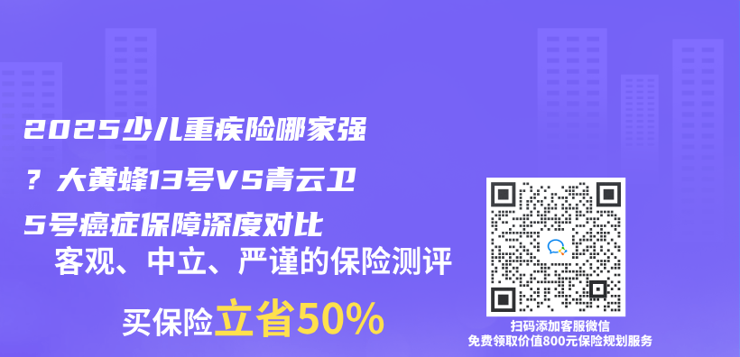 2025少兒(er) 重疾險哪家強？大黃蜂13號VS青雲(yun) 衛5號癌症保障深度對比插圖