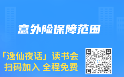意外險保障範圍