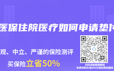 好醫保住院醫療如何申請墊付
