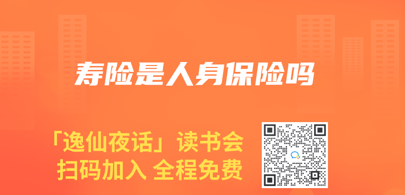 壽險是人身保險嗎插圖