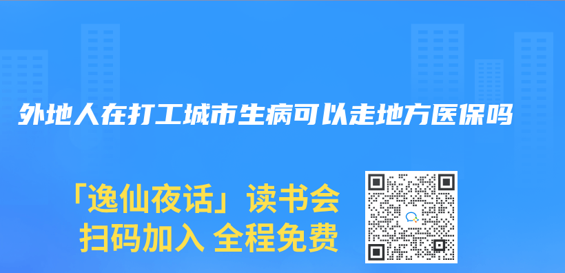 外地人在打工城市生病可以走地方醫保嗎插圖