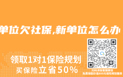 原單位欠社保,新單位怎麽辦