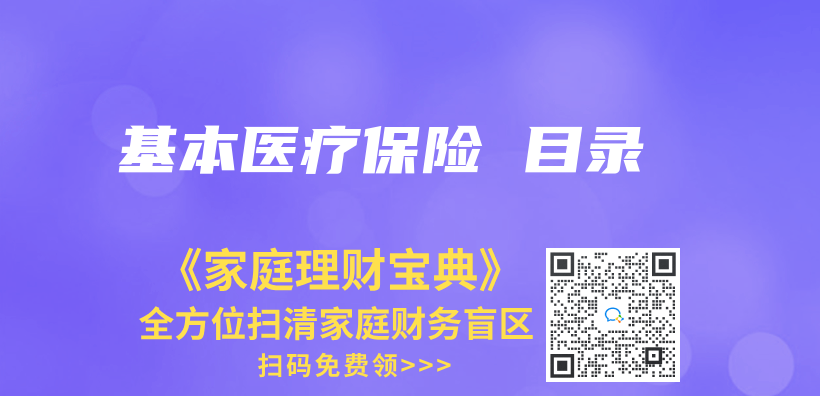 基本醫療保險 目錄插圖