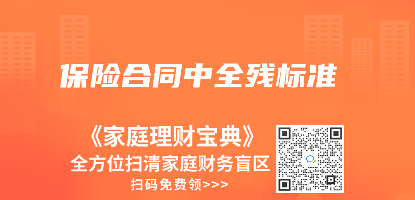 保險合同中全殘標準插圖