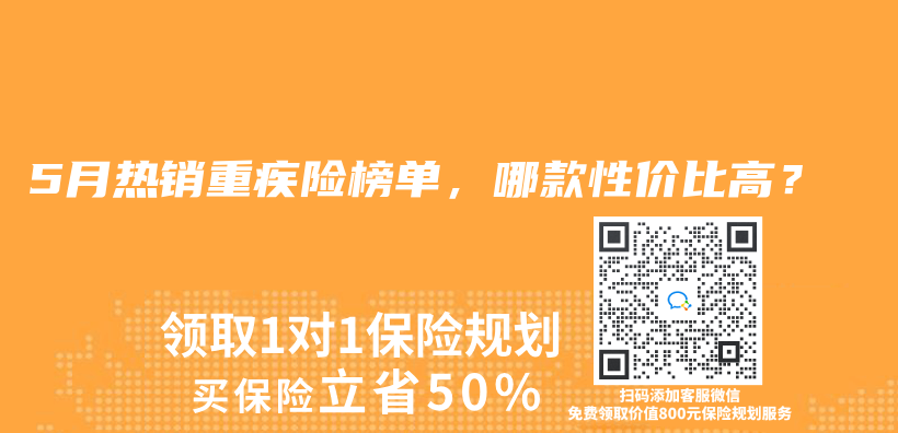 2024年5月熱銷重疾險榜單，哪款性價(jia) 比高？插圖
