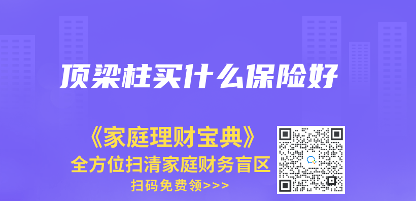 頂梁柱買(mai) 什麽(me) 保險好插圖
