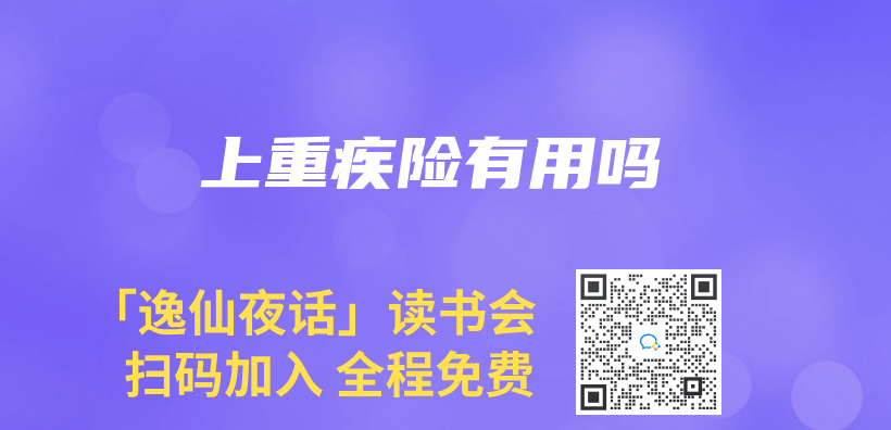 上重疾險有用嗎插圖
