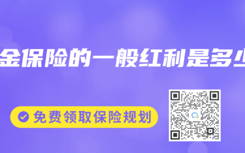 年金保險的一般紅利是多少