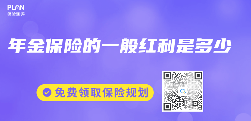 年金保險的一般紅利是多少插圖