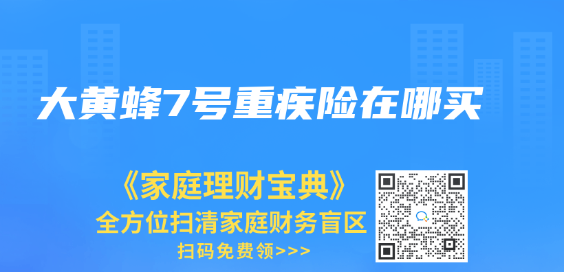 大黃蜂7號重疾險在哪買(mai) 插圖