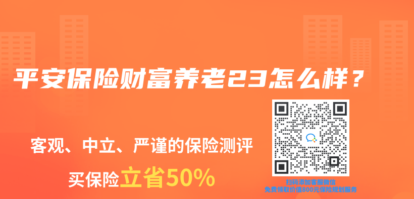 平安保險財富養(yang) 老23怎麽(me) 樣？插圖