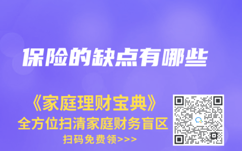 保險的缺點有哪些