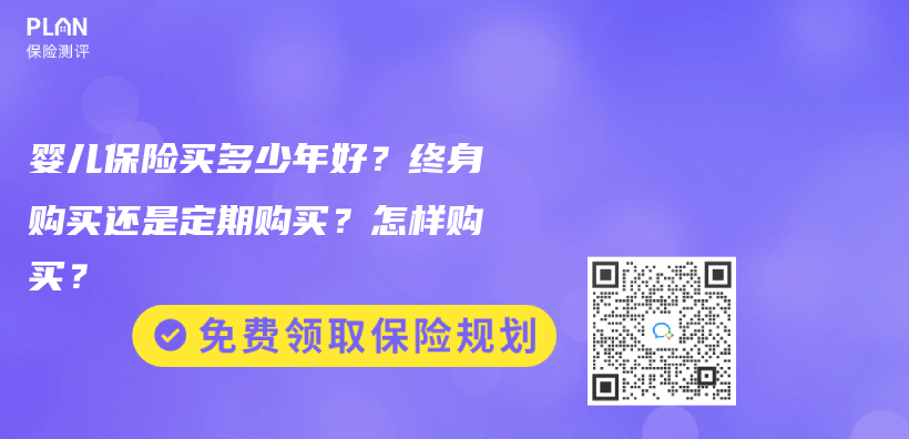 嬰兒(er) 保險買(mai) 多少年好？終身購買(mai) 還是定期購買(mai) ？怎樣購買(mai) ？插圖