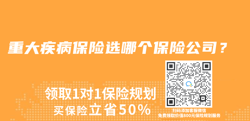 重大疾病保險選哪個(ge) 保險公司？插圖