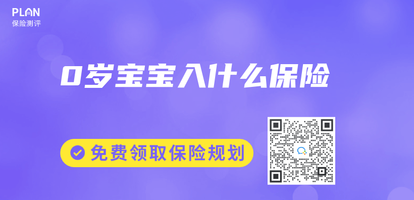0歲寶寶入什麽(me) 保險插圖